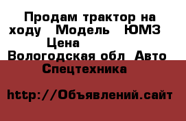 Продам трактор на ходу › Модель ­ ЮМЗ › Цена ­ 60 000 - Вологодская обл. Авто » Спецтехника   